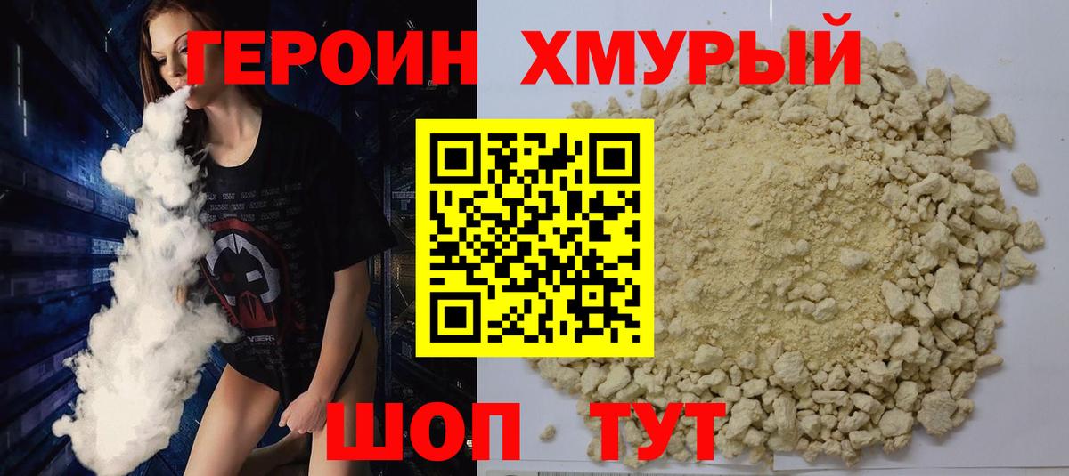 Героин VHQ Спасск-Дальний